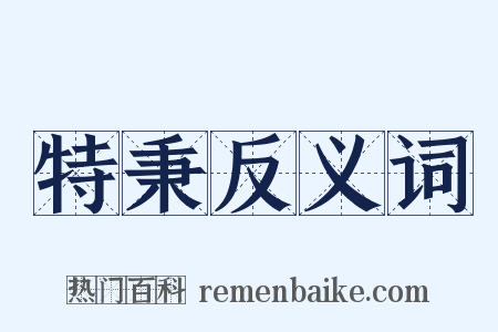 特秉反义词是什么意思的图片